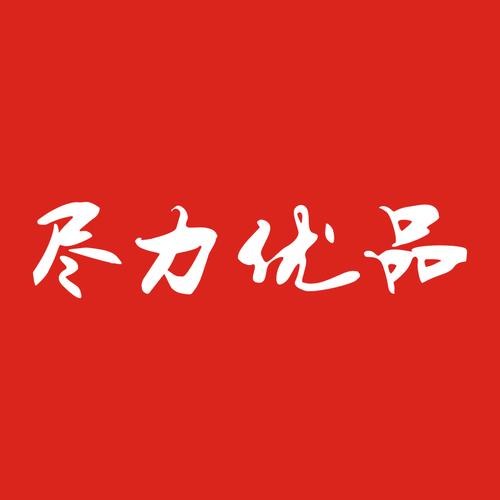 陕西尽力优品电子商务